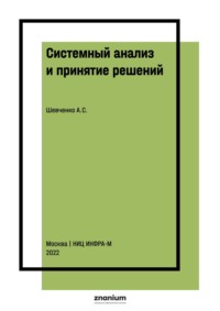 Системный анализ и принятие решений