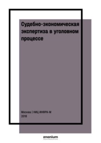 Судебно-экономическая экспертиза в уголовном процессе