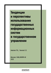 Тенденции и перспективы использования государственных информационных систем в государственном управлении: правовые аспекты