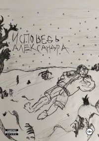 ИСПОВЕДЬ АЛЕКСАНДРА