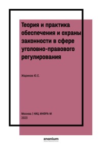 Теория и практика обеспечения и охраны законности в сфере уголовно-правового регулирования
