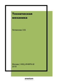 Техническая механика: Учебно-методическое пособие для выполнения самостоятельной работы
