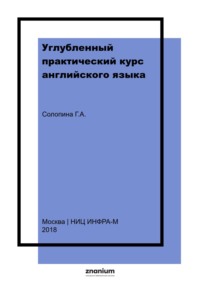 Углубленный практический курс английского языка