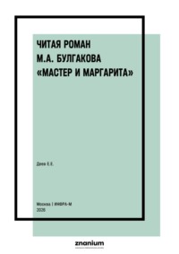 Читая роман М.А. Булгакова «Мастер и Маргарита»