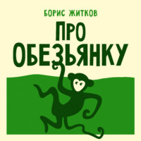 Про обезьянку