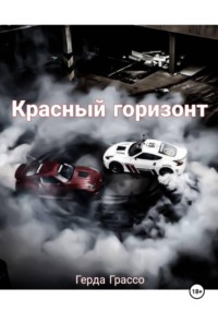 Красный горизонт