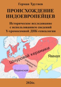 Происхождение индоевропейцев. Историческое исследование с использованием сведений Y-хромосомной ДНК-генеалогии