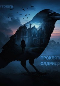 Проклятие Олдриджа