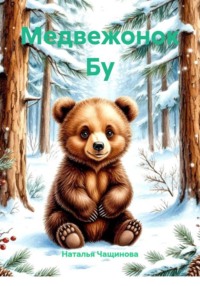 Медвежонок Бу