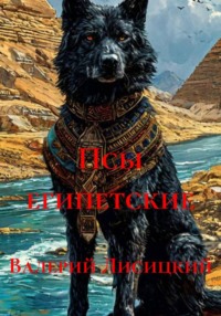 Псы египетские