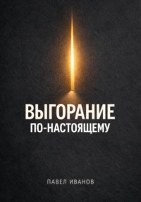 Выгорание по-настоящему