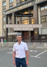 Татарстан: пилотный проект 2026-2050 гг.