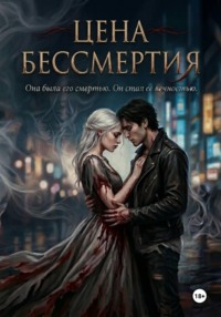 Цена бессмертия