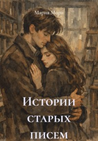 Истории старых писем