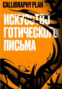 CALLIGRAPHY PLAN Искусство готического письма