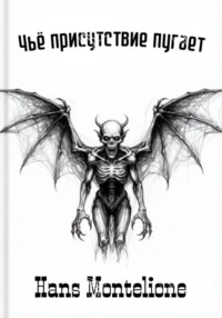 Чьё присутствие пугает