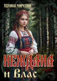 Неждана и Влас