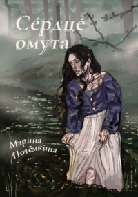 Сердце омута