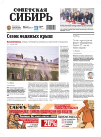 Газета «Советская Сибирь» №08 (27997) от 25.02.2026