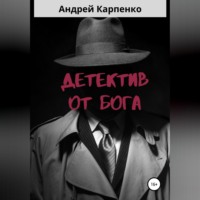 Детектив от Бога