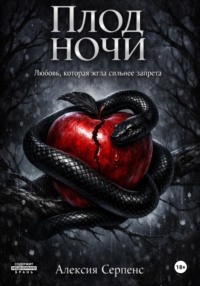 Плод ночи