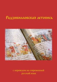Радзивилловская летопись с переводом на современный русский язык (с иллюстрациями)