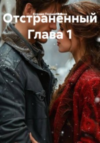 Отстранённый Глава 1
