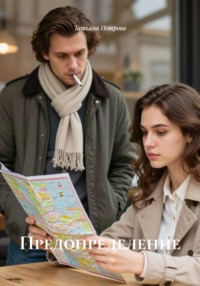 Предопределение