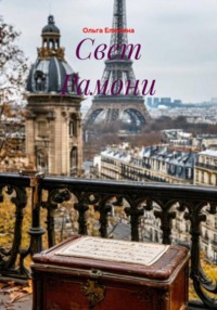 Свет Рамони