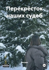 Перекрёсток наших судеб