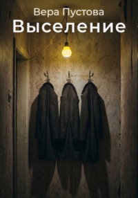 Выселение