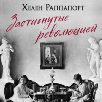 Застигнутые революцией. Живые голоса очевидцев крушения Российской империи