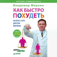 Как быстро похудеть. Экспресс-курс доктора Миркина