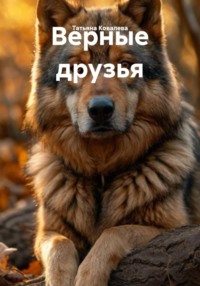 Верные друзья