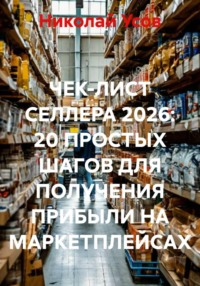 ЧЕК-ЛИСТ СЕЛЛЕРА 2026: 20 ПРОСТЫХ ШАГОВ ДЛЯ ПОЛУЧЕНИЯ ПРИБЫЛИ НА МАРКЕТПЛЕЙСАХ