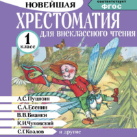 Хрестоматия для внеклассного чтения. 1 класс