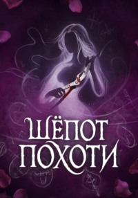 Шёпот Похоти