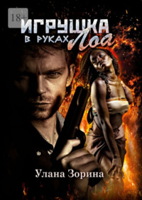 Игрушка в руках Лоа