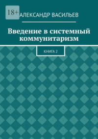 Введение в системный коммунитаризм. Книга 2