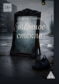 Тёмное стекло