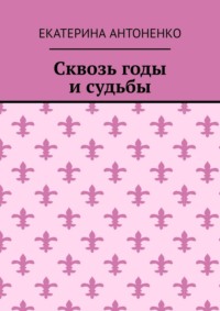 Сквозь годы и судьбы