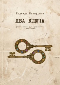 Два ключа. Духовная сказка о пробуждении чакр в двух частях