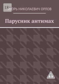 Парусник антимах