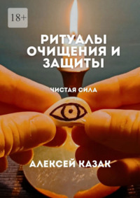 Ритуалы очищения и защиты. Ритуалы для очищения от негативной энергии, сглаза и порчи