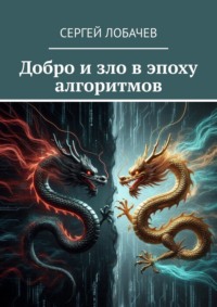 Добро и зло в эпоху алгоритмов
