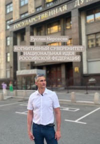КОГНИТИВНЫЙ СУВЕРЕНИТЕТ: НАЦИОНАЛЬНАЯ ИДЕЯ РОССИЙСКОЙ ФЕДЕРАЦИИ