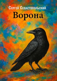 Ворона