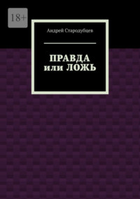 Правда или ложь