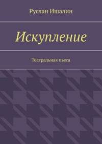 Искупление. Театральная пьеса