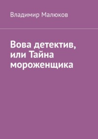 Вова детектив, или Тайна мороженщика